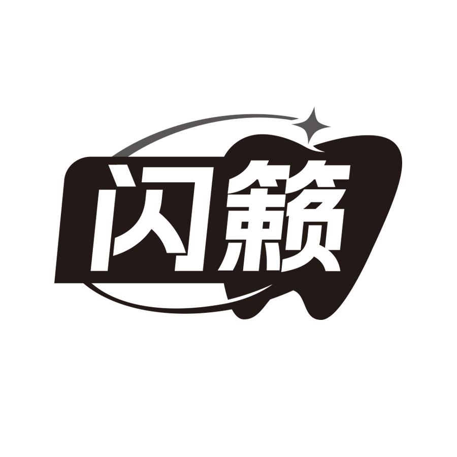 闪籁