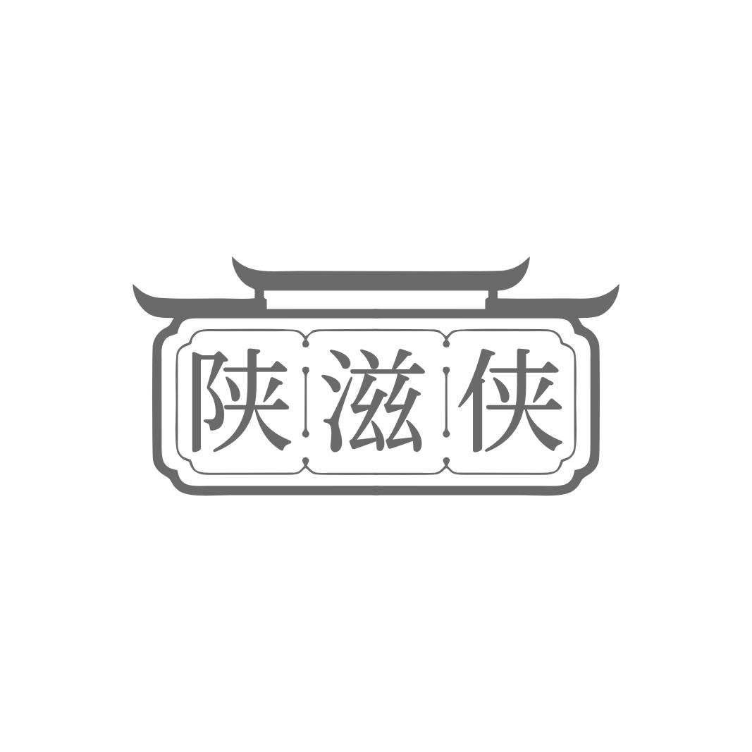 陕滋侠