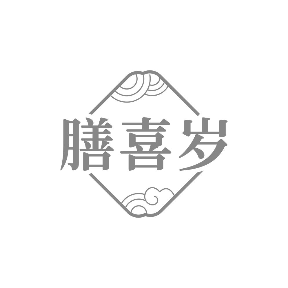膳喜岁