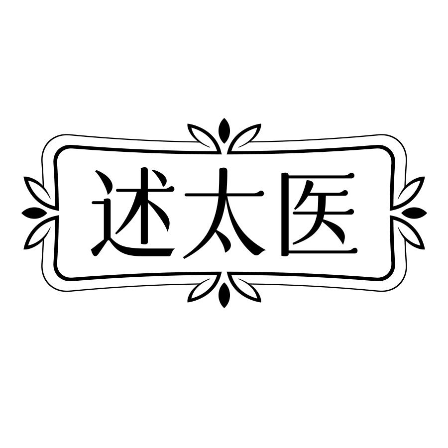 述太医