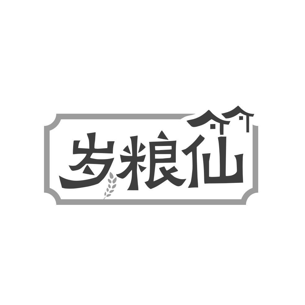 岁粮仙