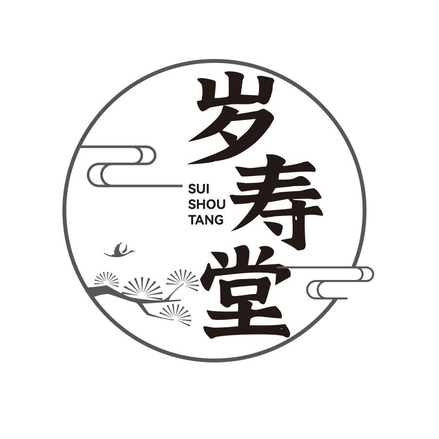 岁寿堂