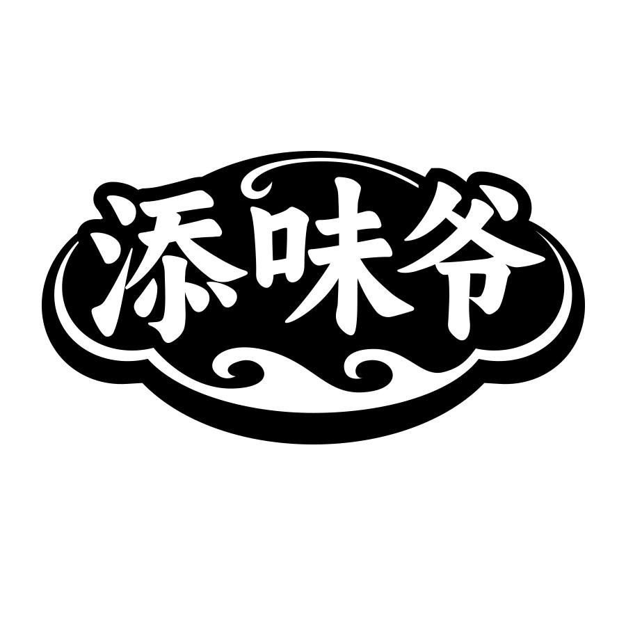 添味爷