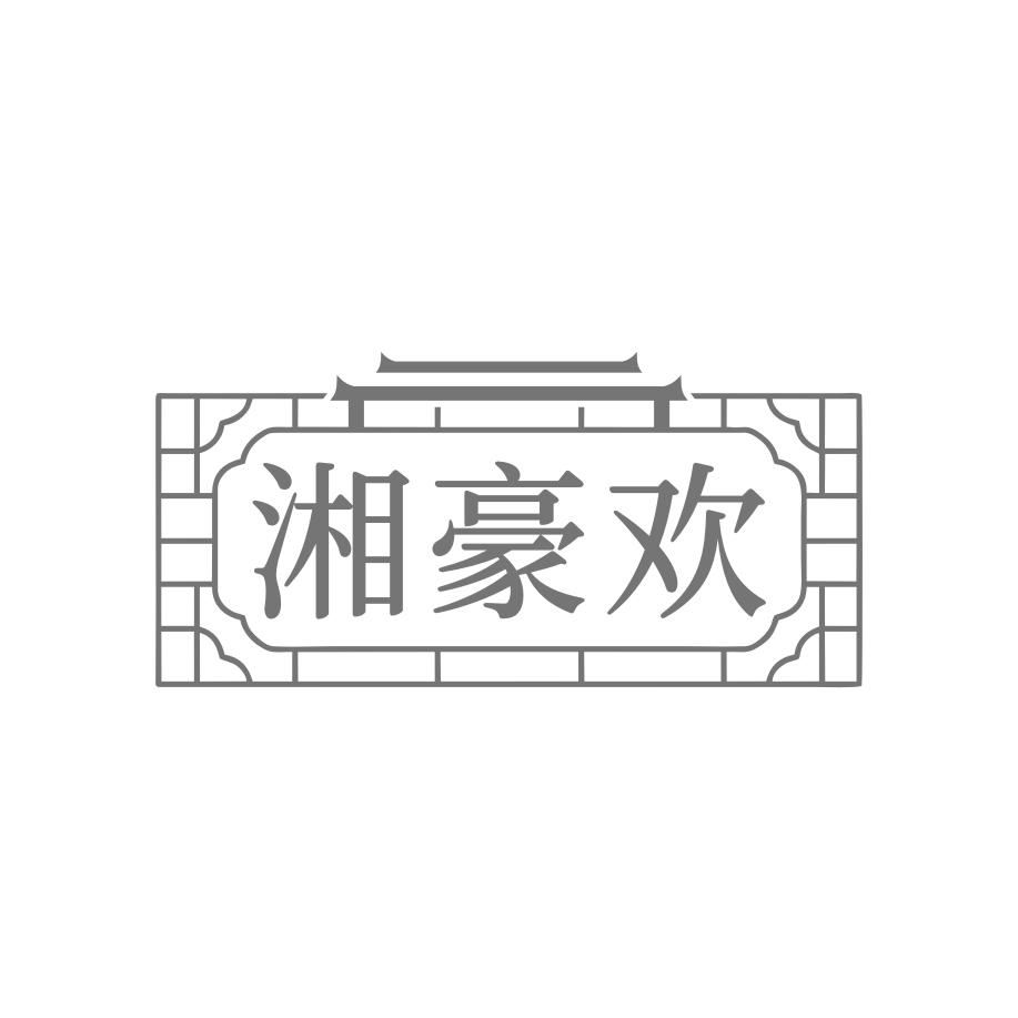 湘豪欢