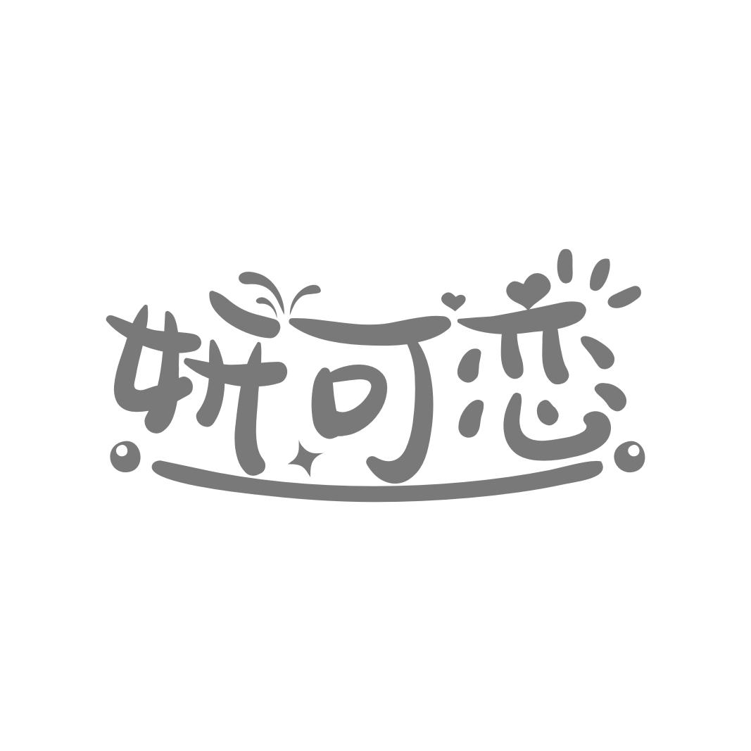 妍可恋