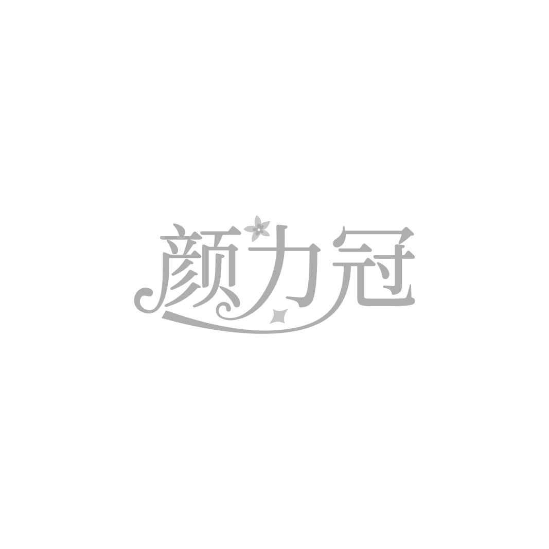 颜力冠