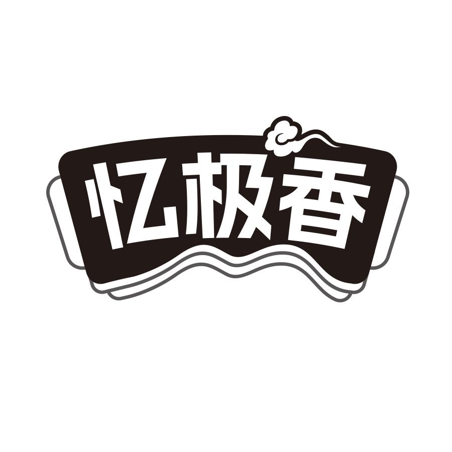 忆极香