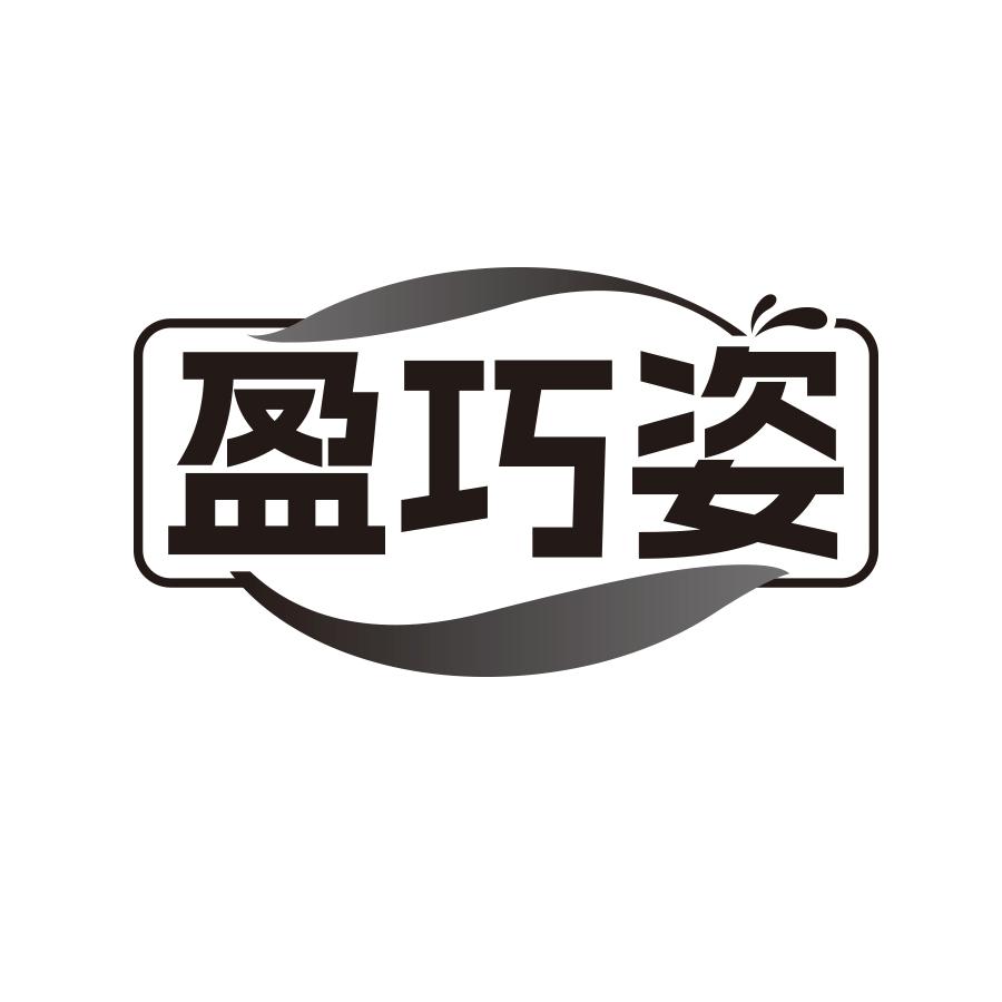 盈巧姿