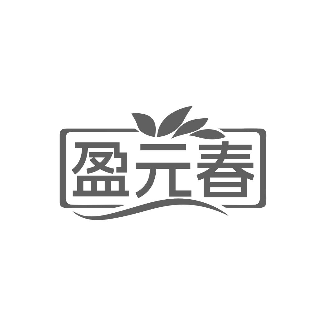 盈元春