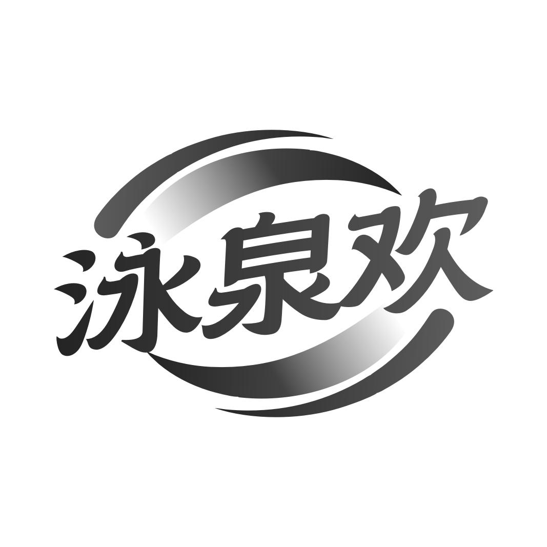 泳泉欢