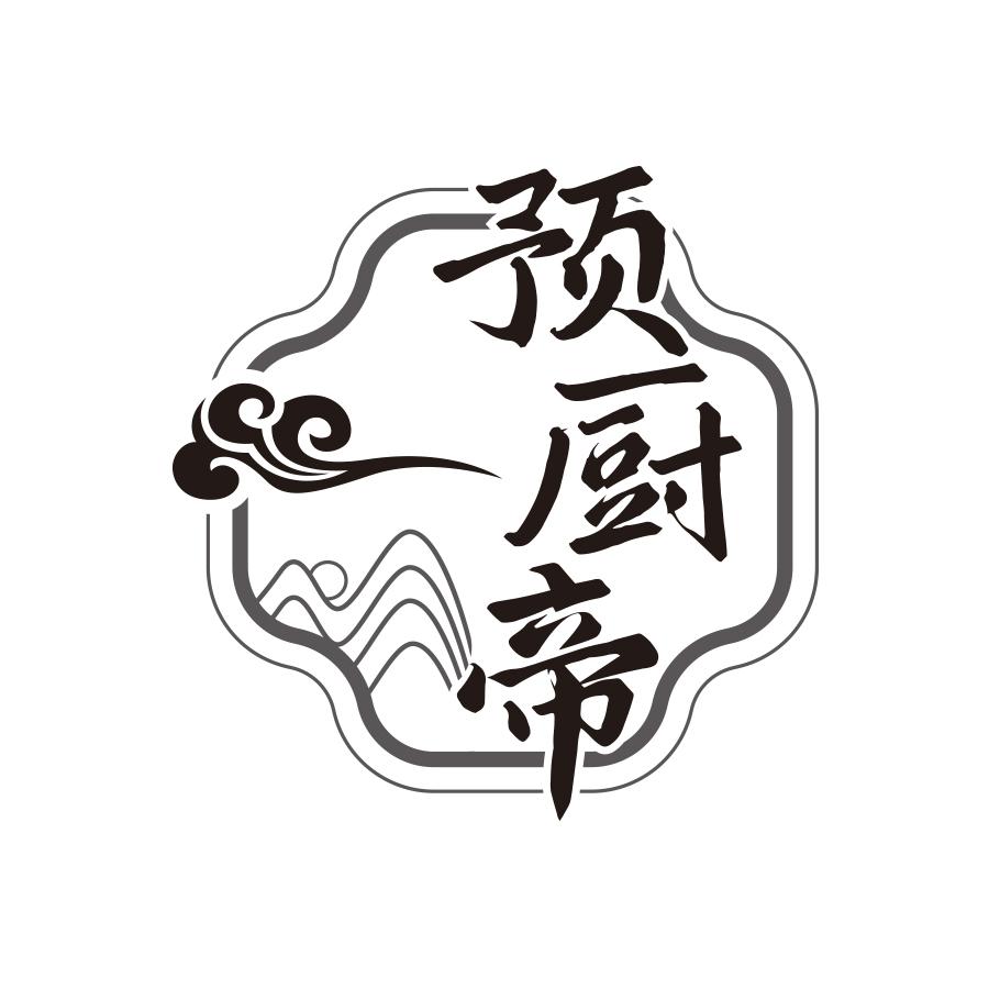 预厨帝