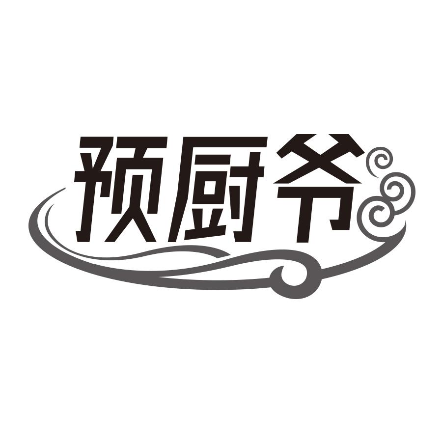 预厨爷