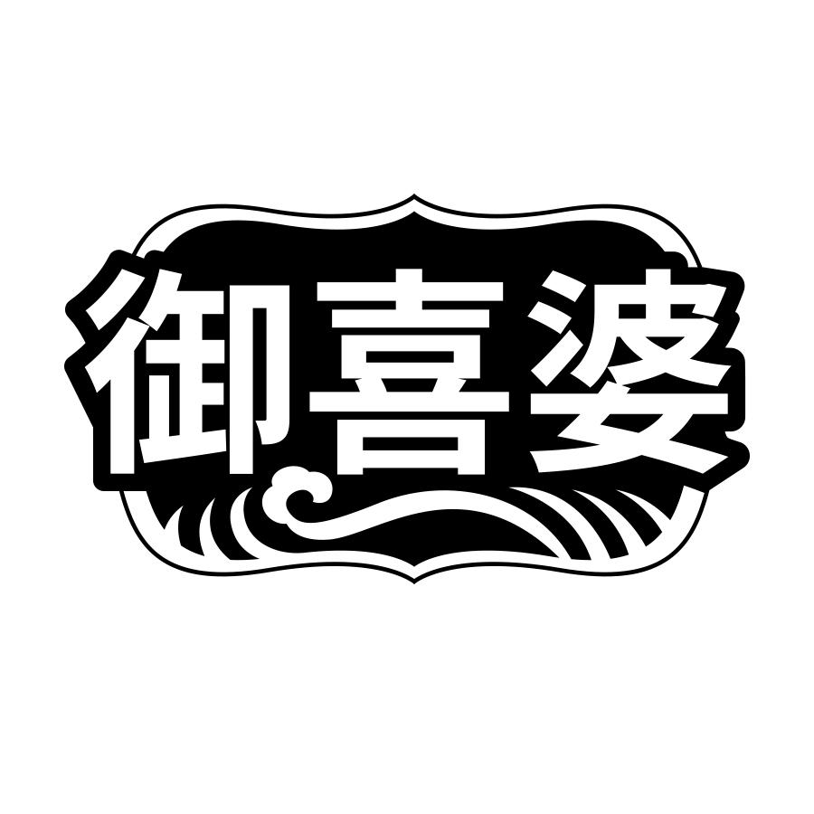 御喜婆