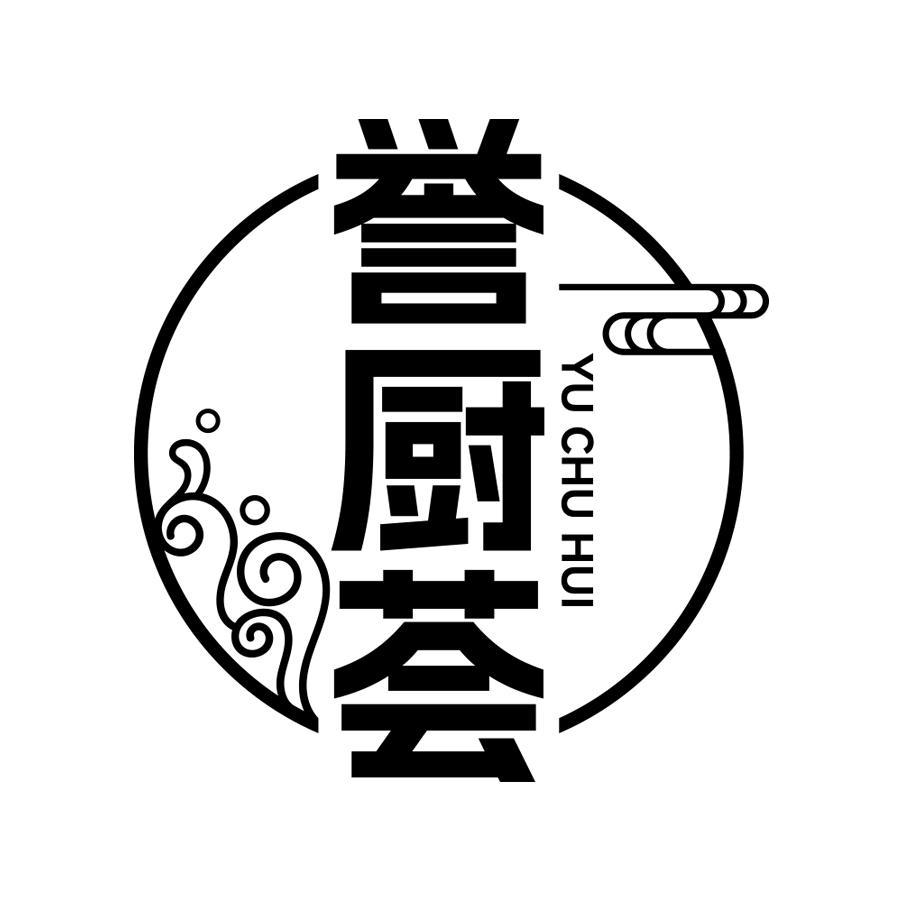 誉厨荟