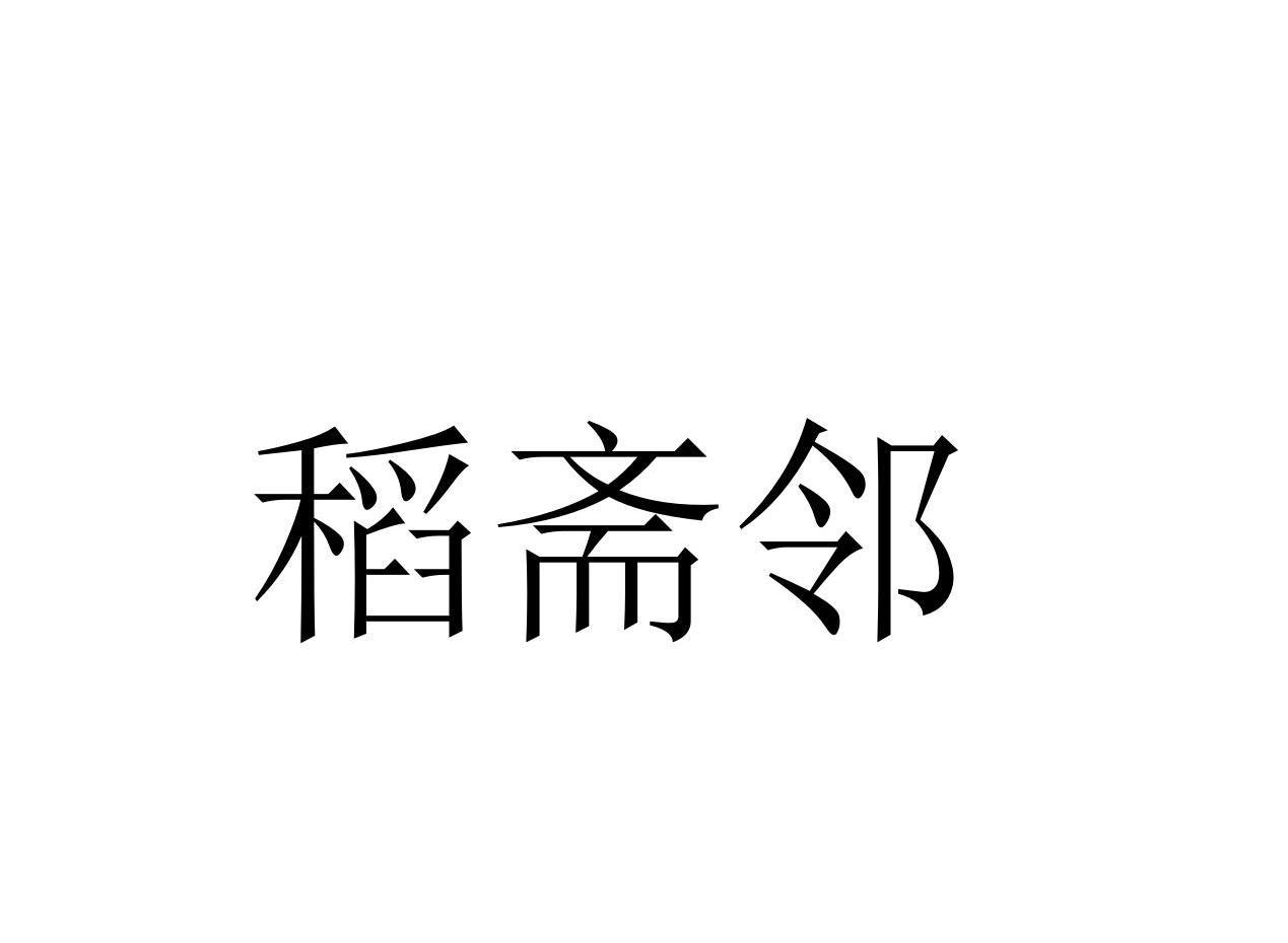 稻斋邻