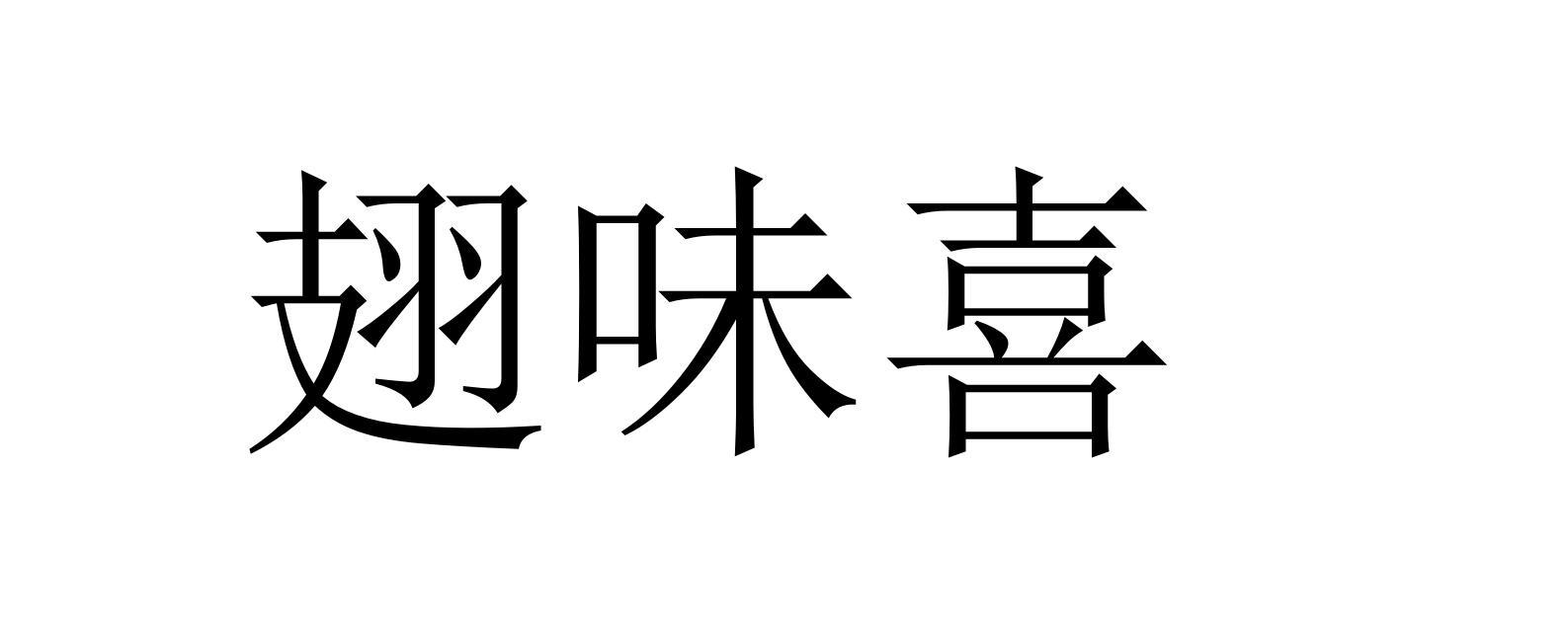 翅味喜