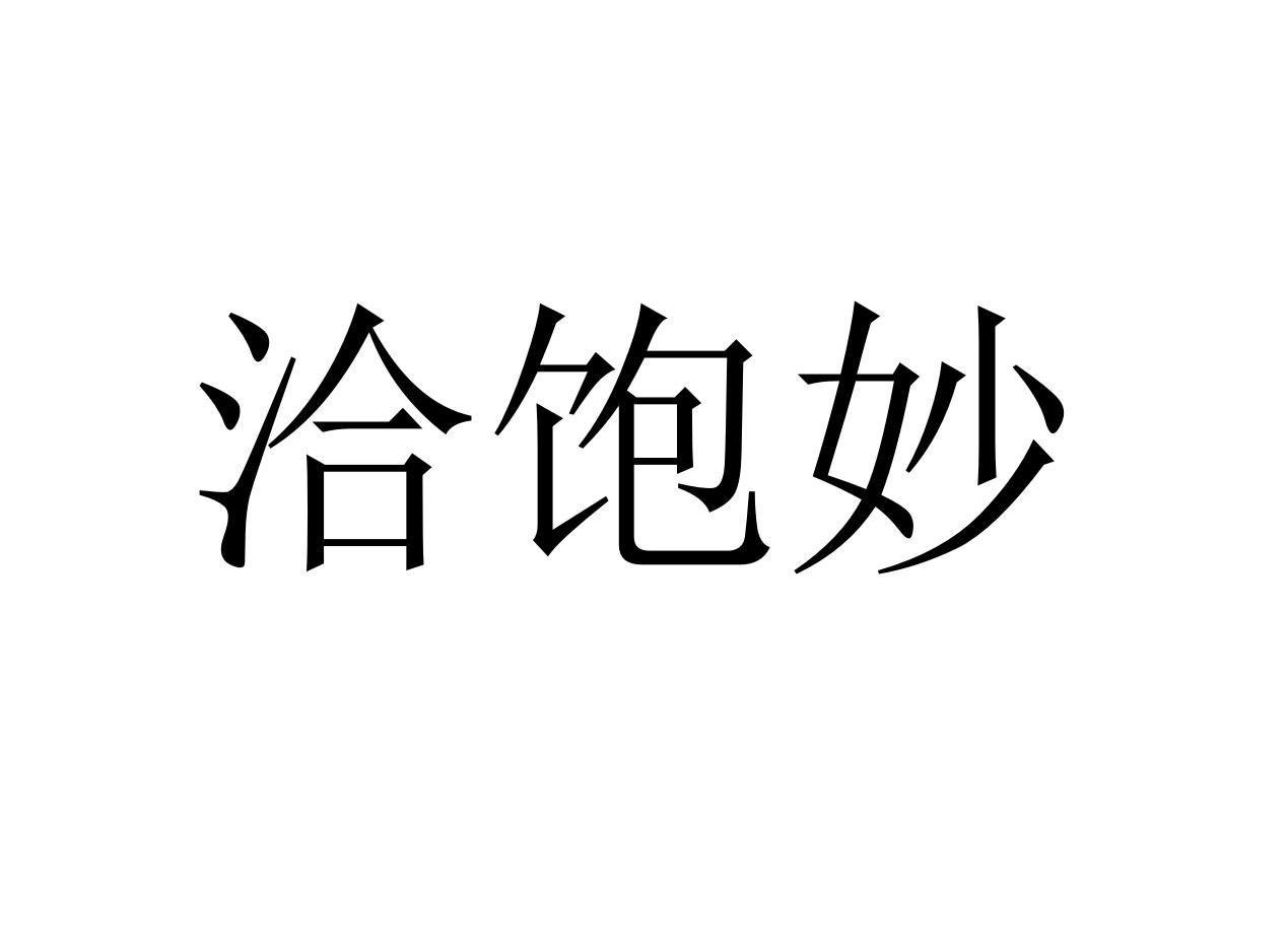 洽饱妙