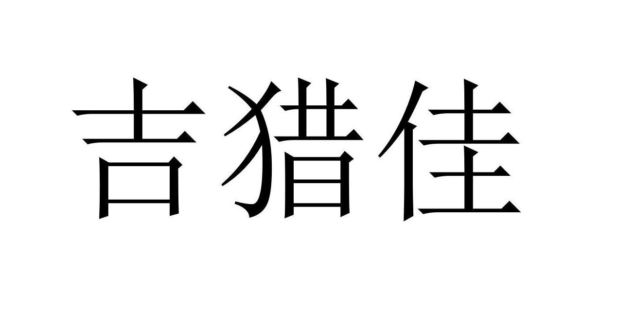 吉猎佳