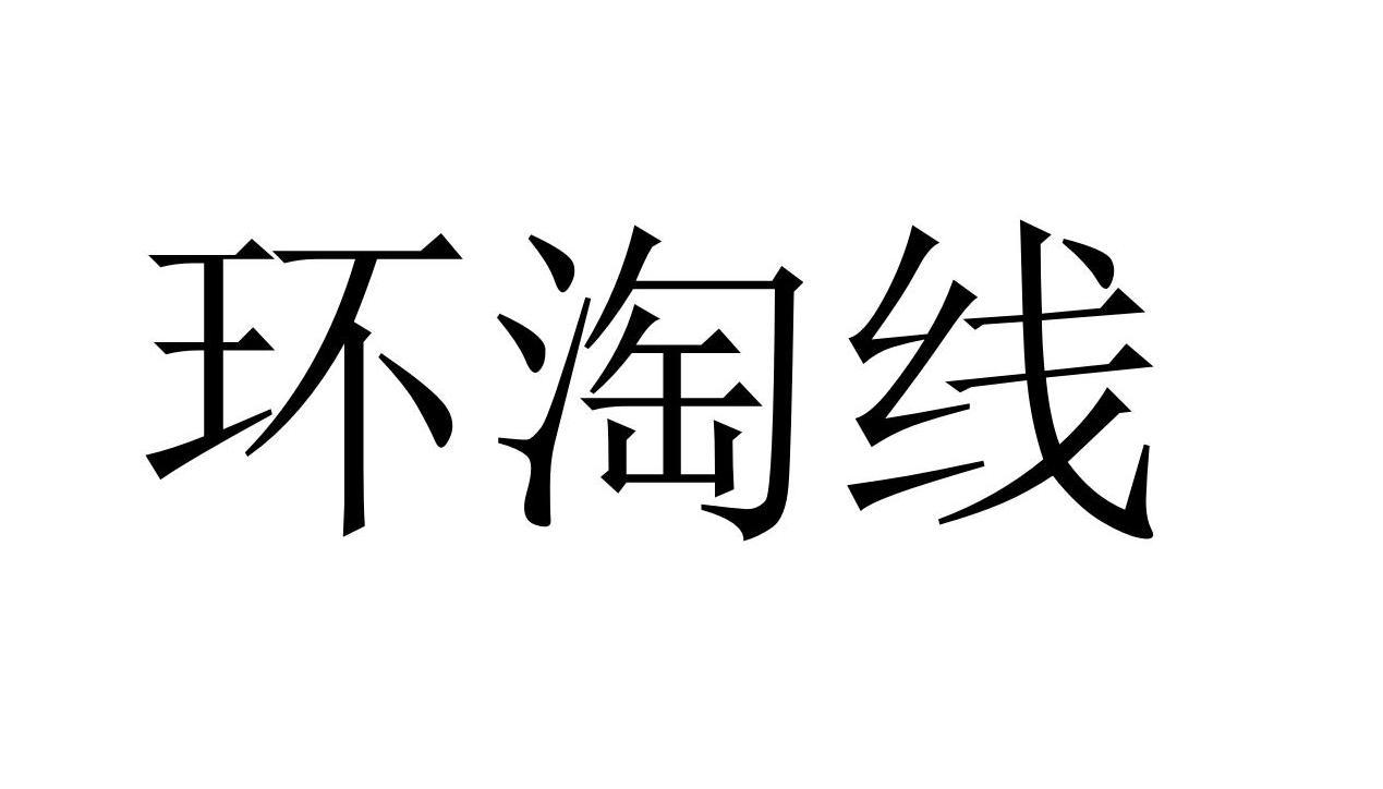 环淘线