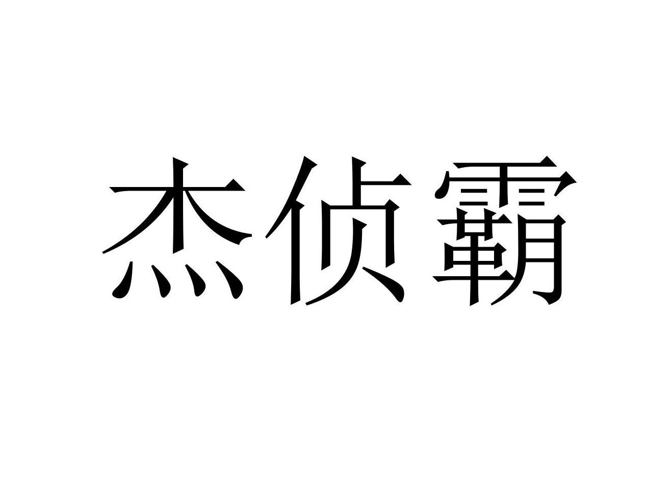杰侦霸
