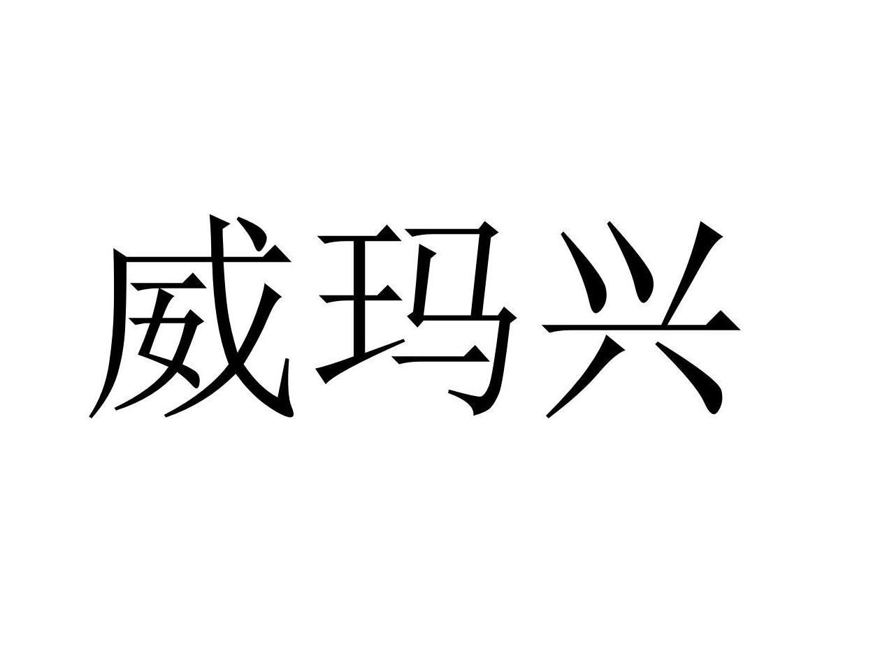威玛兴