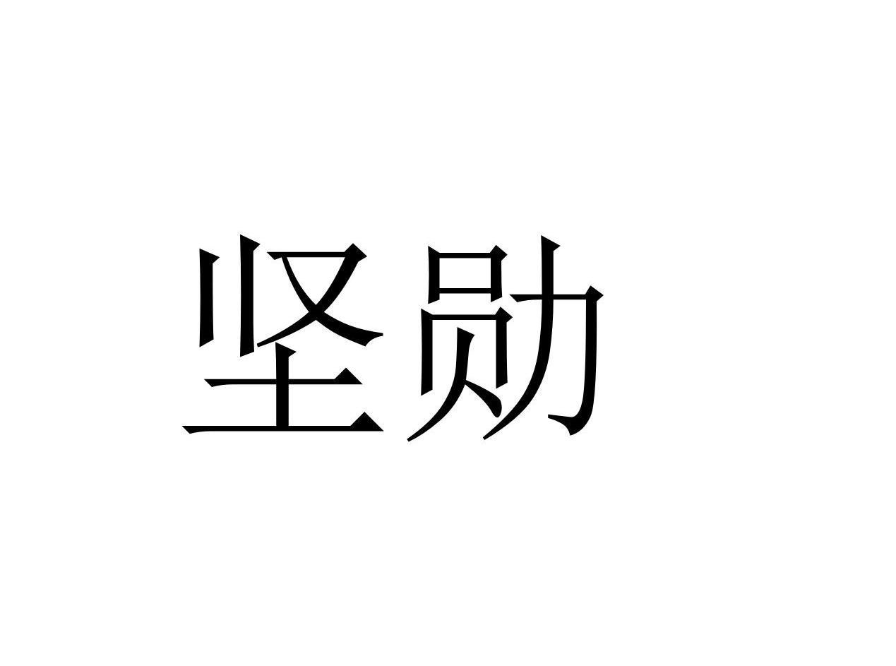 坚勋
