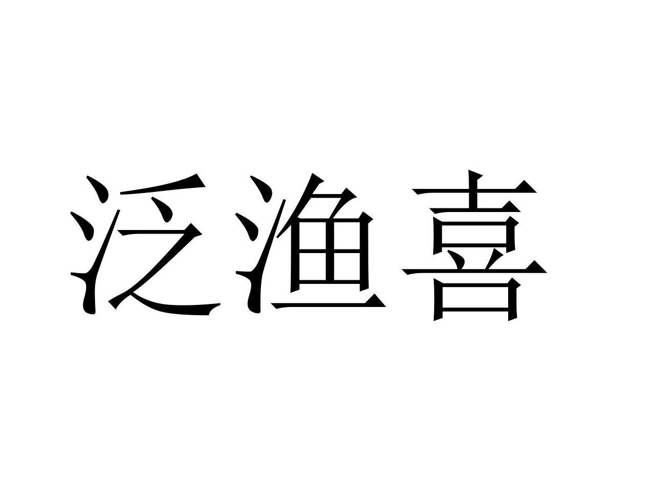 泛渔喜