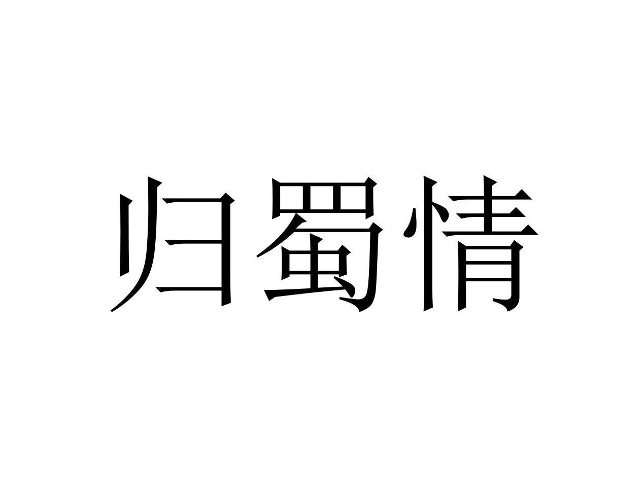 归蜀情