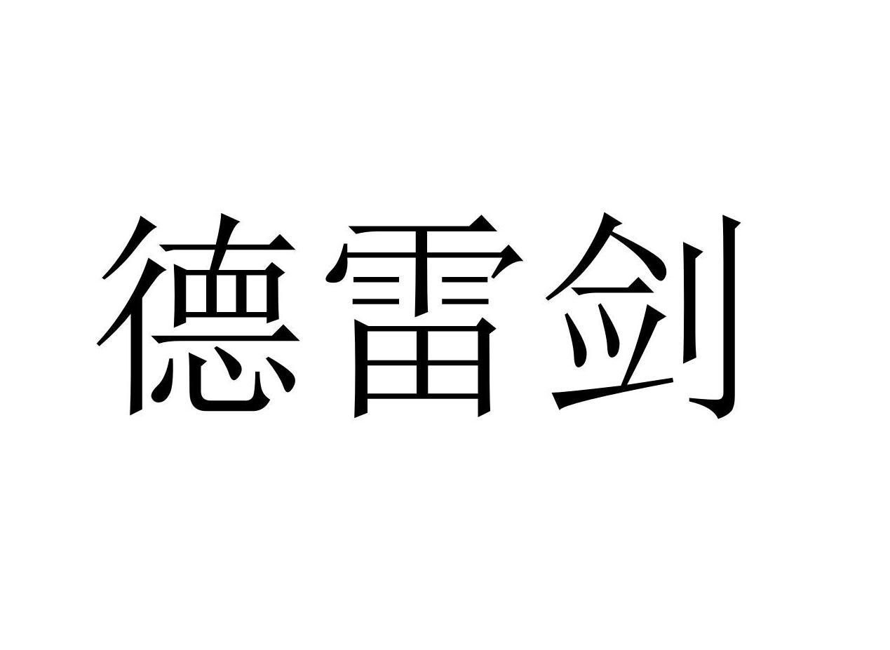 德雷剑