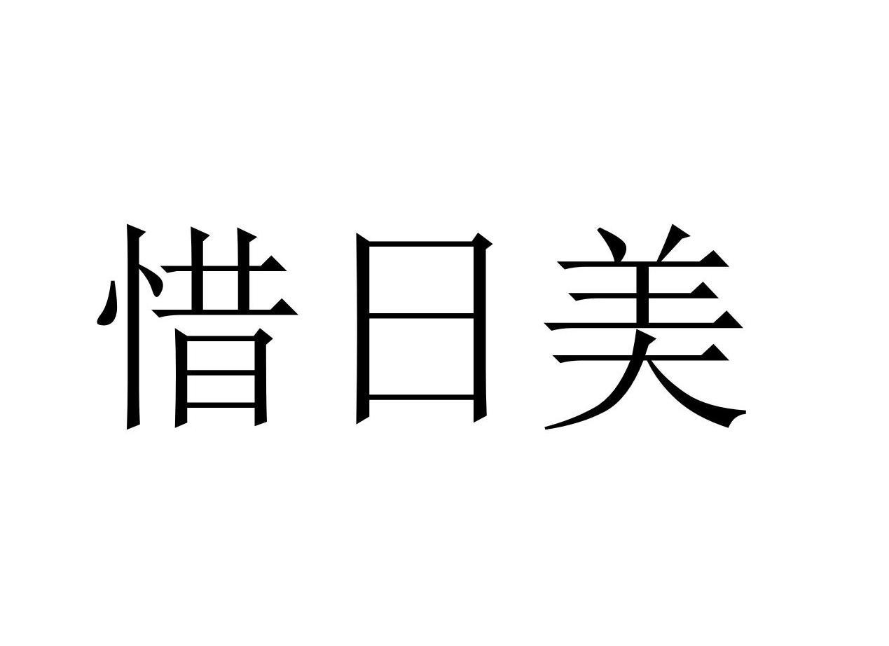 惜日美