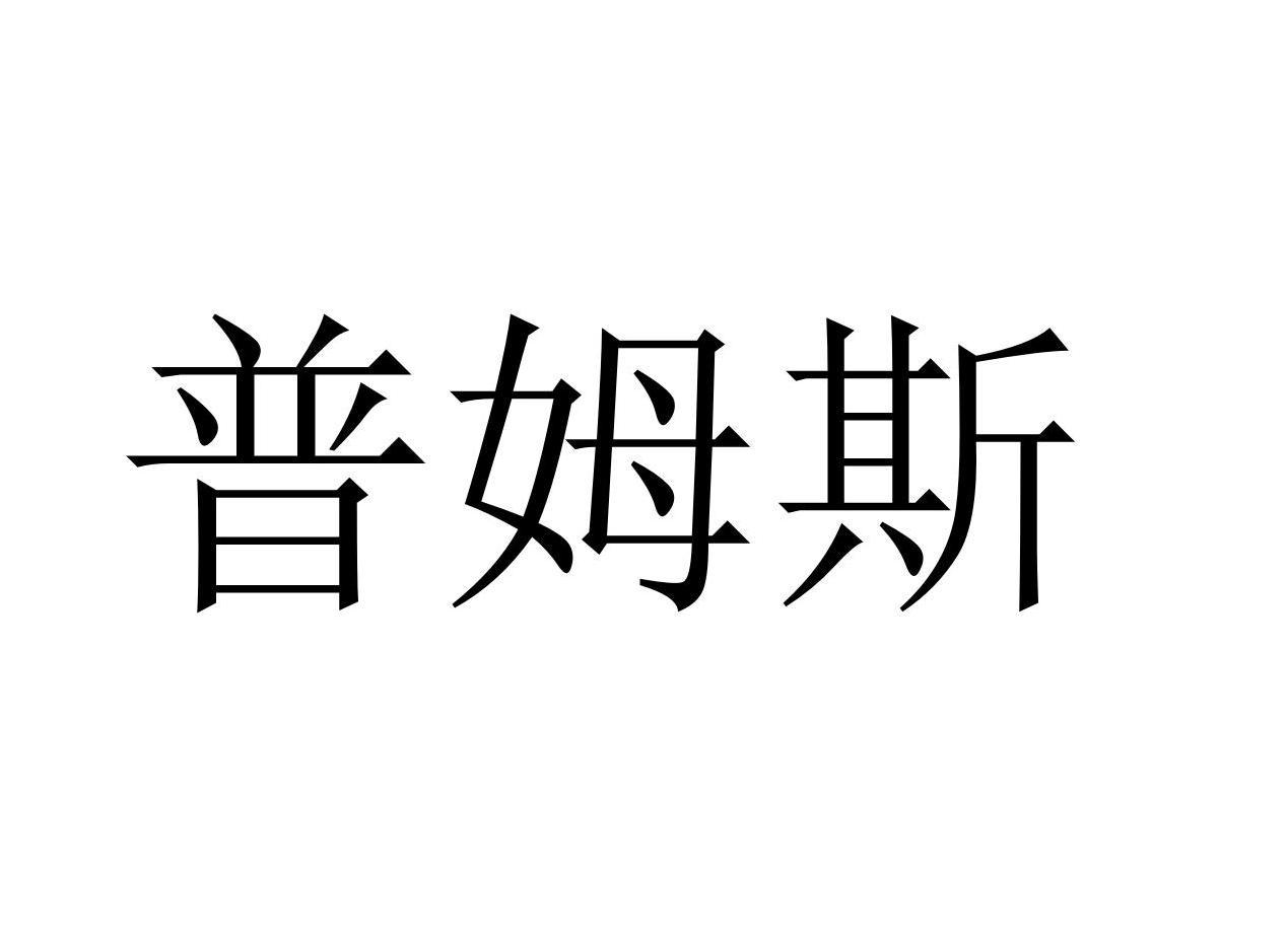 普姆斯