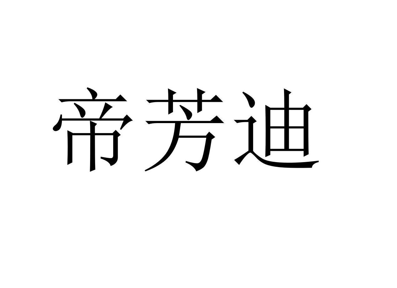 帝芳迪