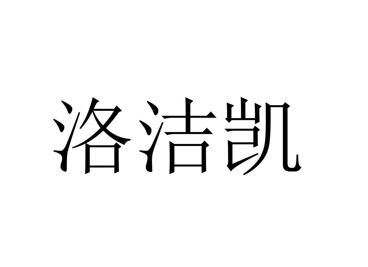 洛洁凯