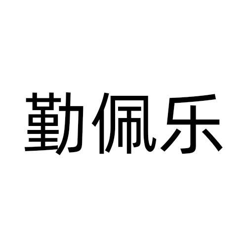 勤佩乐