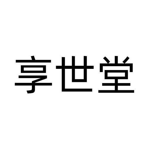 享世堂
