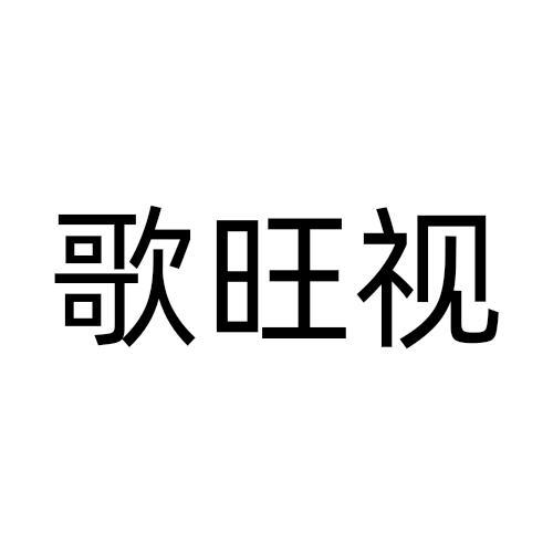 歌旺视