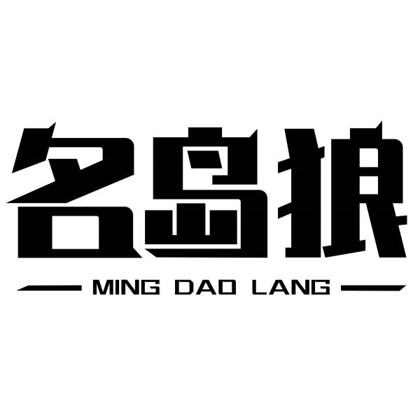 名岛狼