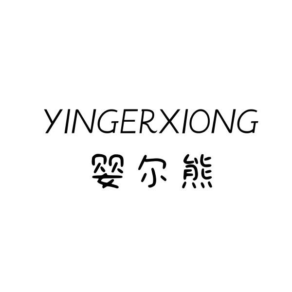 婴尔熊