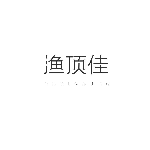 渔顶佳