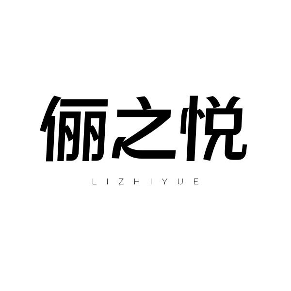 俪之悦