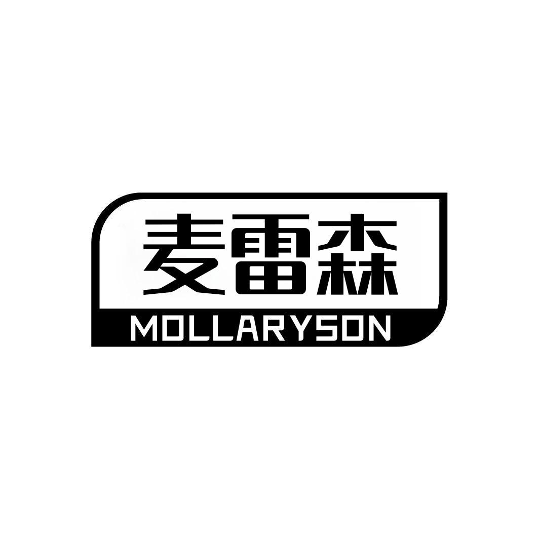 麦雷森  MOLLARYSON