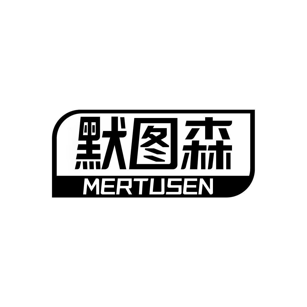 默图森 MERTUSEN