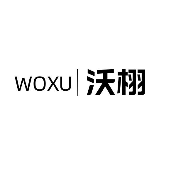 沃栩