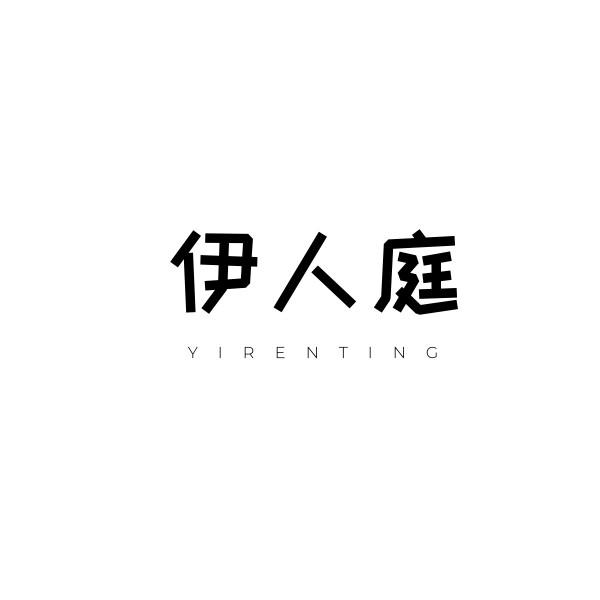 伊人庭