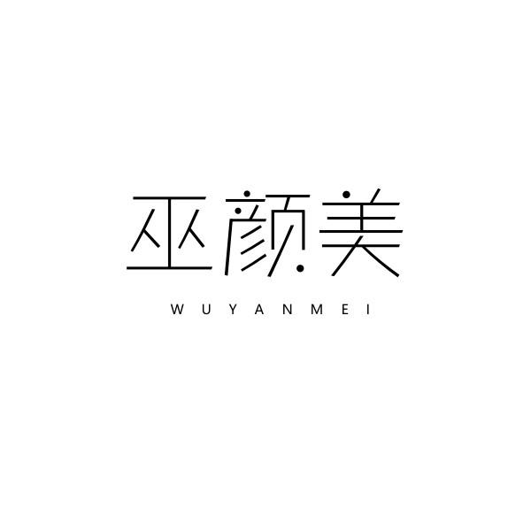 巫颜美