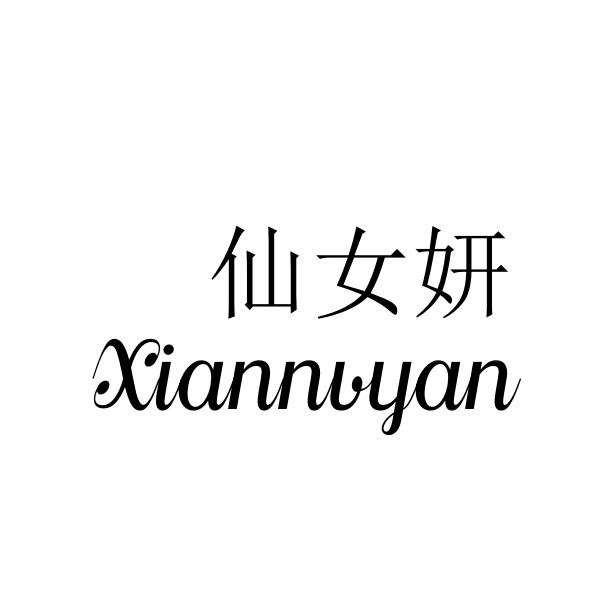 仙女妍
