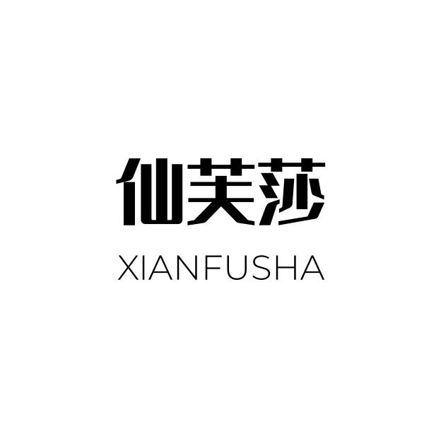 仙芙莎