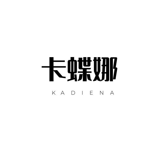 卡蝶娜
