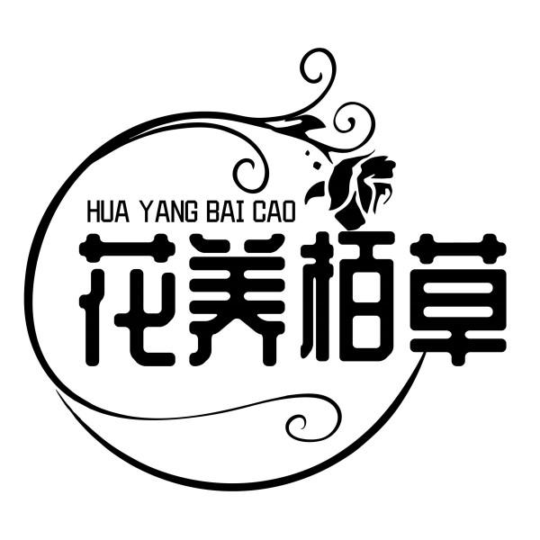 花养栢草