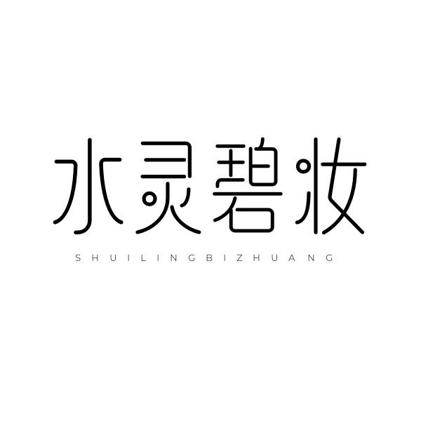 水灵碧妆